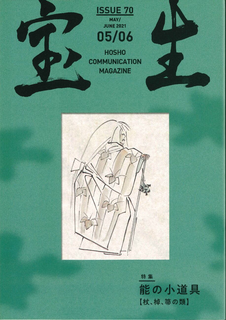 「山姥」山村耕花